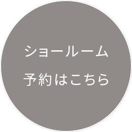 ショールーム予約